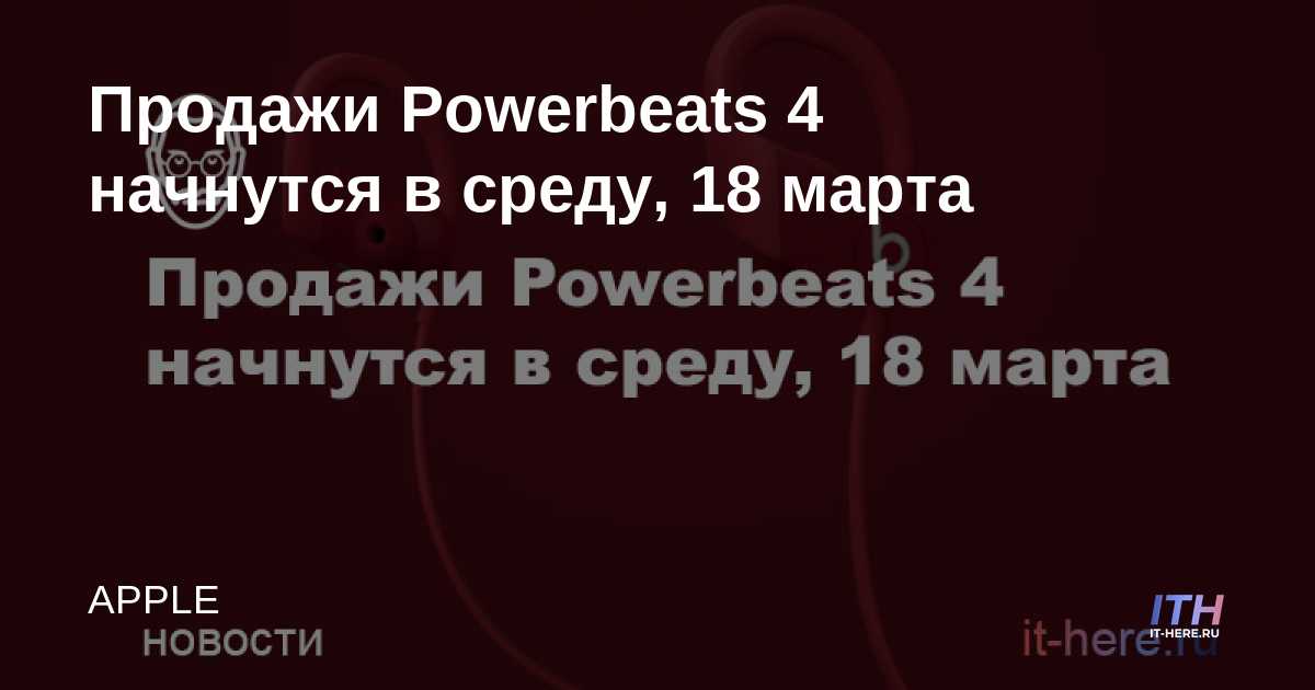 Powerbeats 4 sale a la venta el miércoles 18 de marzo