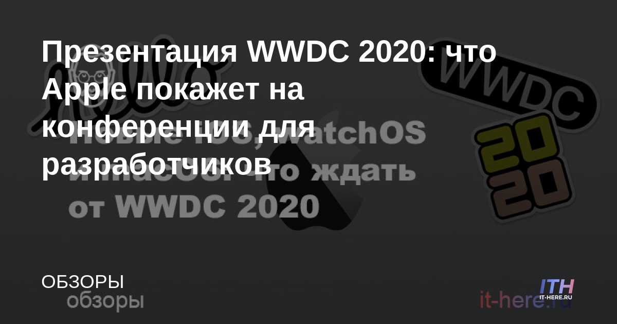 Presentación de la WWDC 2020: lo que Apple mostrará en la conferencia de desarrolladores