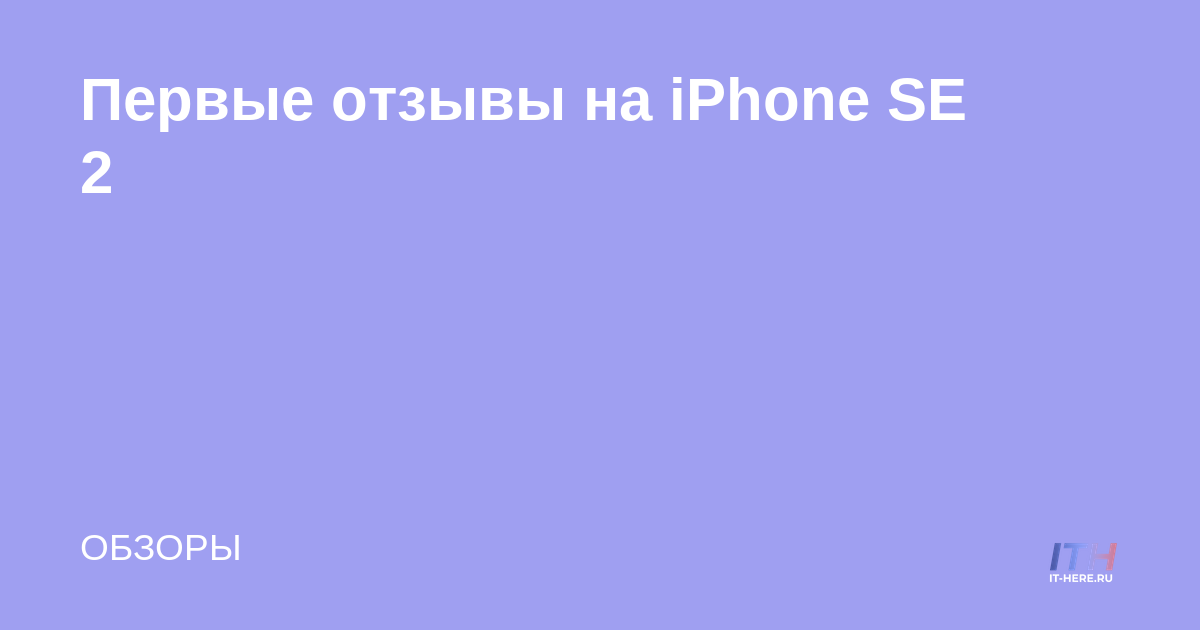 Primeras revisiones en iPhone SE 2