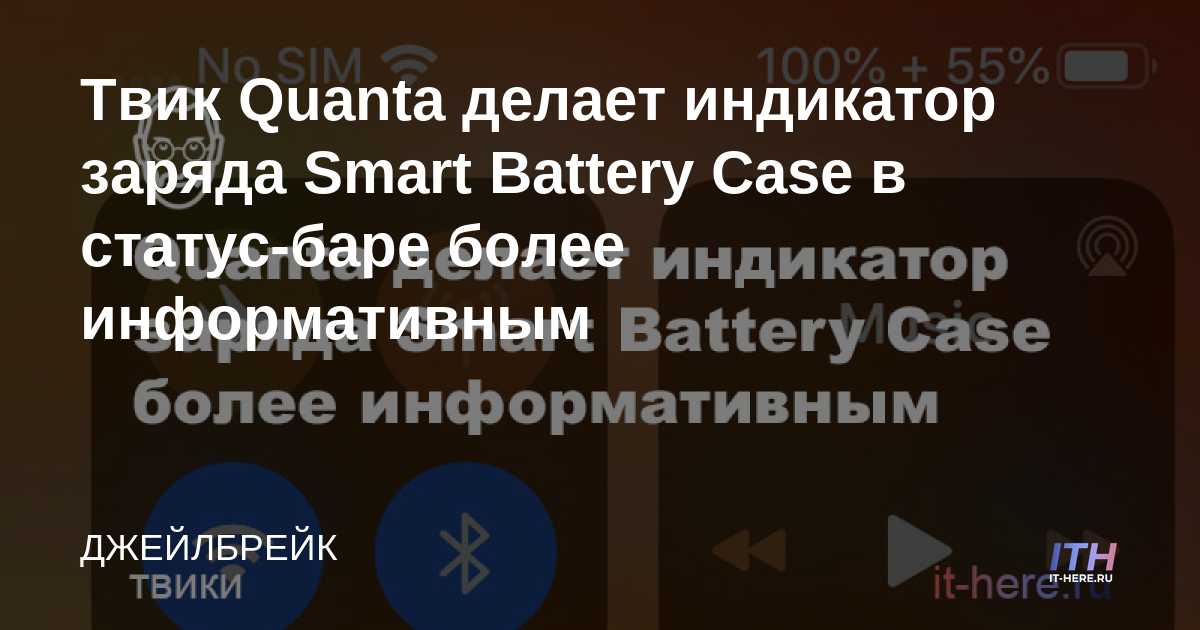Quanta tweak hace que el indicador Smart Battery Case en la barra de estado sea más informativo