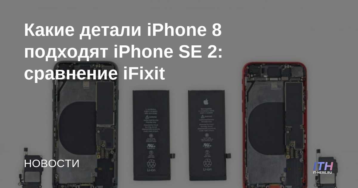 Qué partes del iPhone 8 se ajustan al iPhone SE 2: Comparación de iFixit