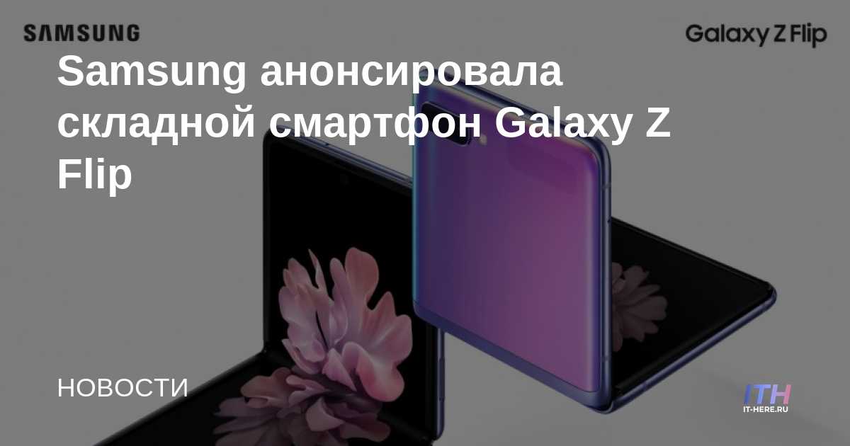 Samsung ha anunciado un teléfono inteligente plegable Galaxy Z Flip