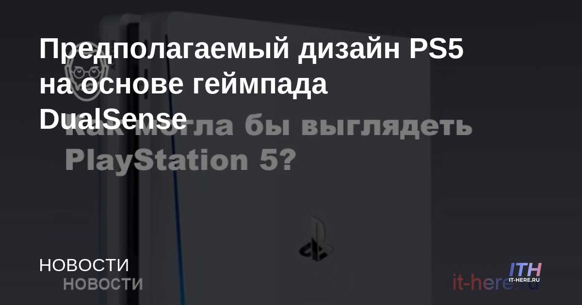 Supuesto diseño de PS5 basado en el gamepad DualSense