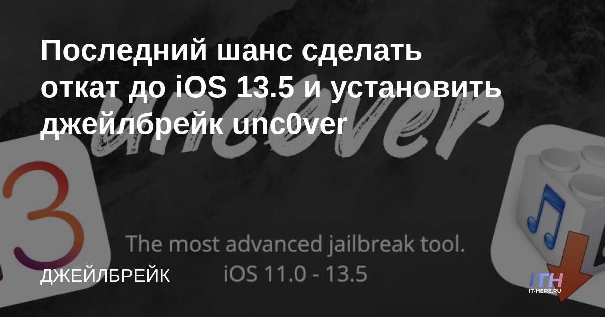 Última oportunidad para cambiar a iOS 13.5 e instalar unc0ver jailbreak