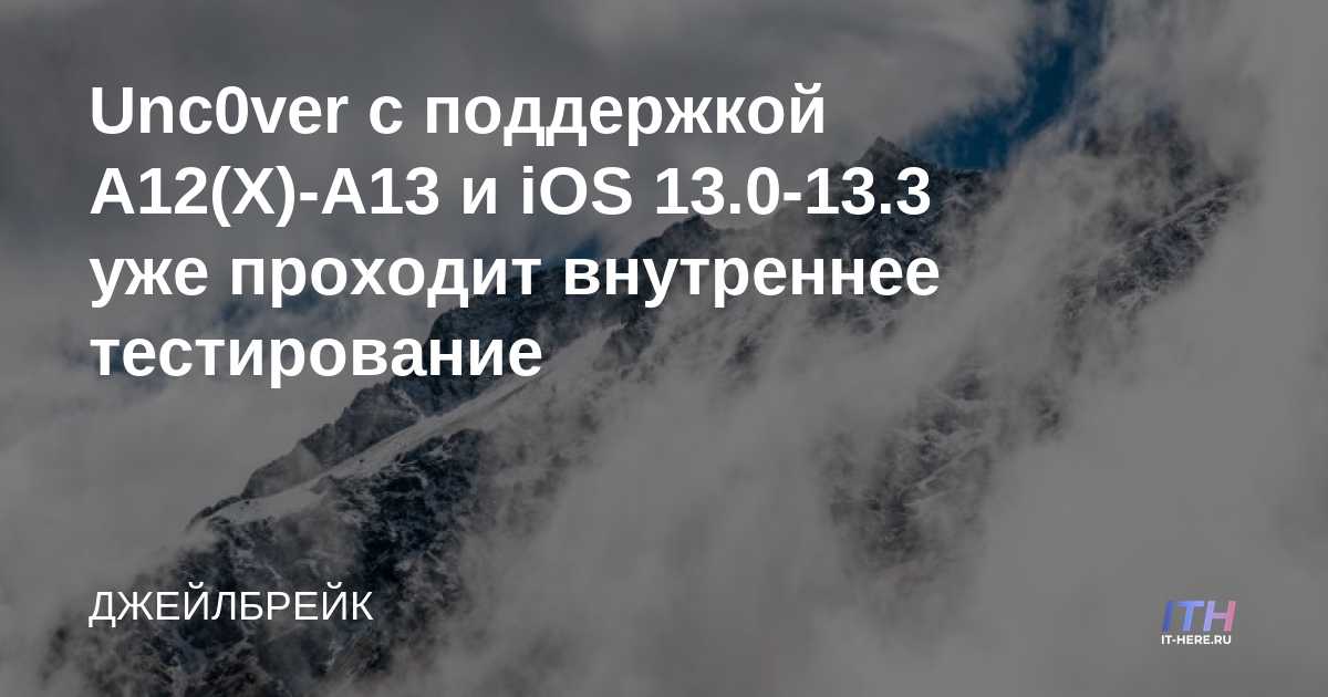 Unc0ver con soporte para A12 (X) -A13 e iOS 13.0-13.3 ya está siendo sometido a pruebas internas