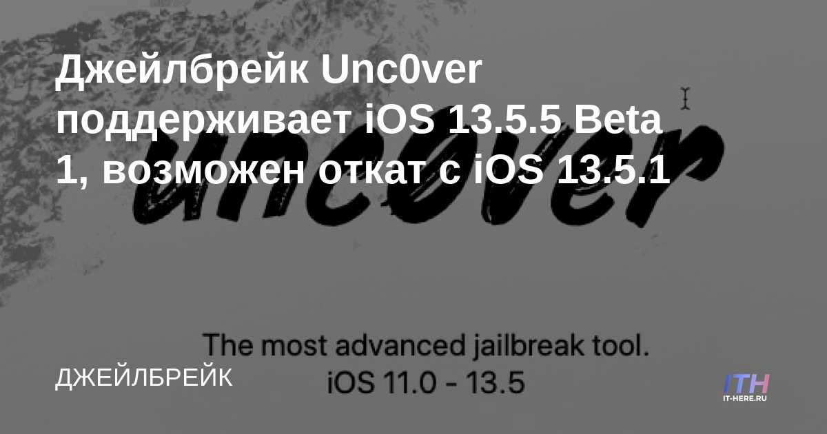 Unc0ver jailbreak es compatible con iOS 13.5.5 Beta 1, posibilidad de reversión desde iOS 13.5.1