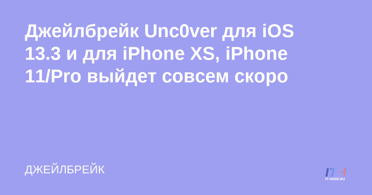 Unc0ver jailbreak para iOS 13.3 y para iPhone XS, iPhone 11 / Pro próximamente