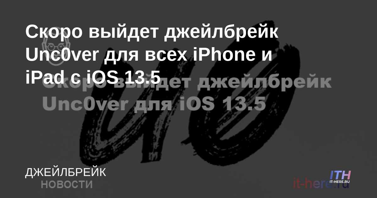 Unc0ver jailbreak próximamente para todos los iPhones y iPads con iOS 13.5