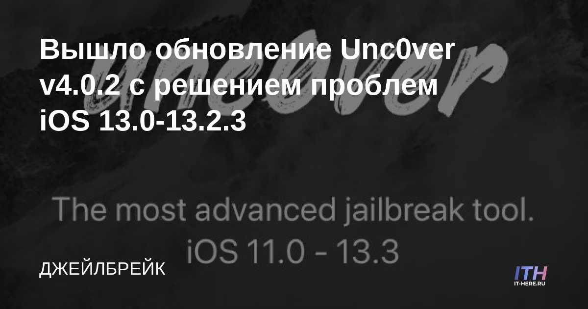 Unc0ver v4.0.2 se ha lanzado con correcciones para iOS 13.0-13.2.3