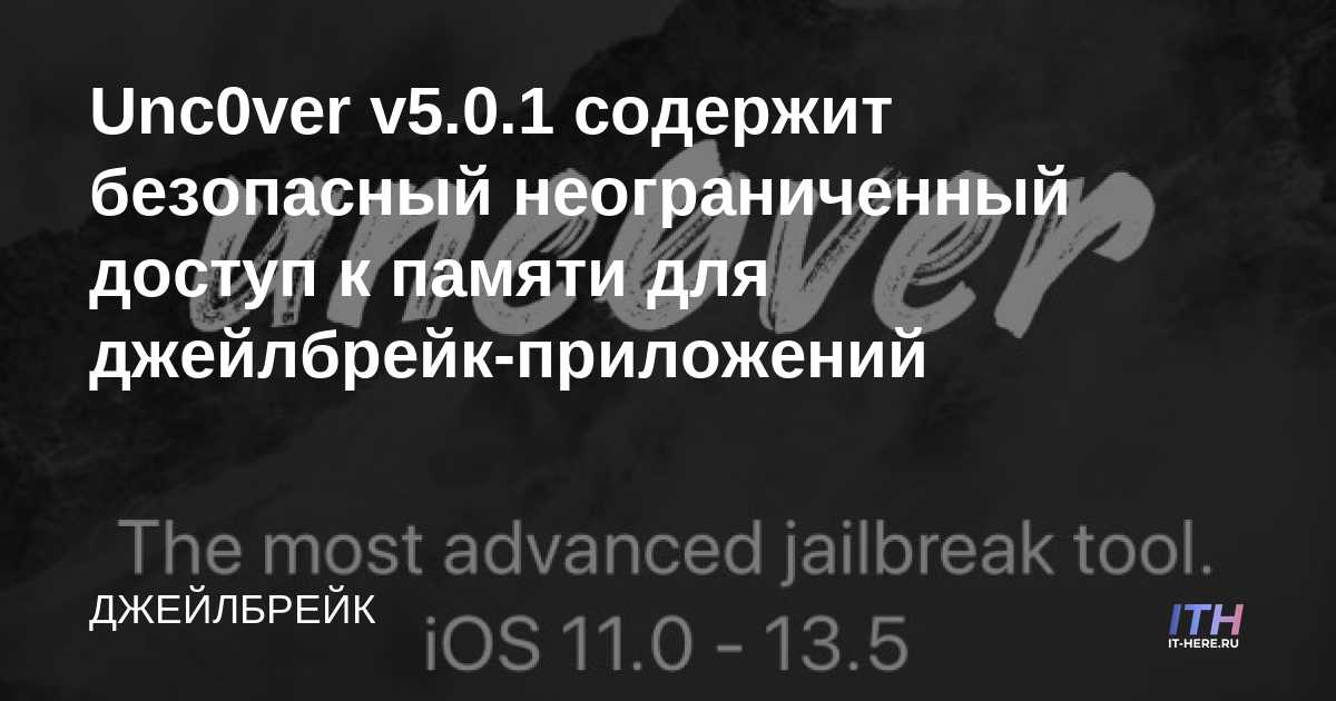 Unc0ver v5.0.1 contiene acceso seguro ilimitado a la memoria para aplicaciones de jailbreak