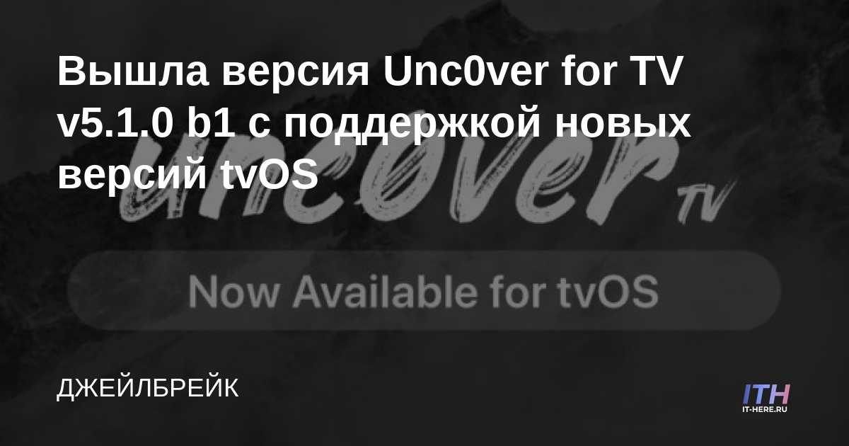 Versión lanzada Unc0ver para TV v5.1.0 b1 con soporte para nuevas versiones de tvOS