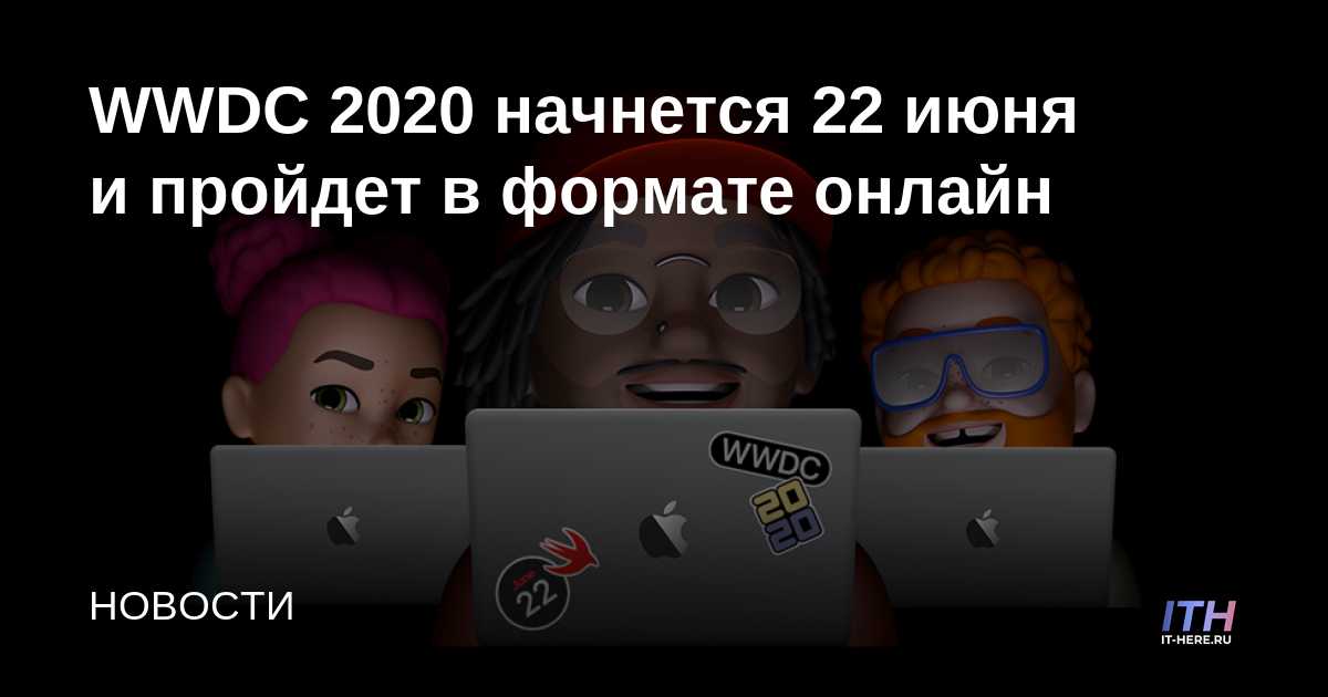 WWDC 2020 comienza el 22 de junio y se llevará a cabo en línea