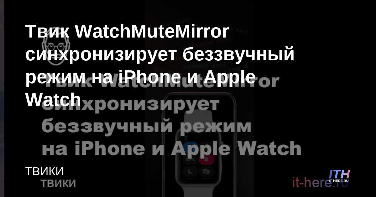 WatchMuteMirror tweak sincroniza el modo silencioso con iPhone y Apple Watch