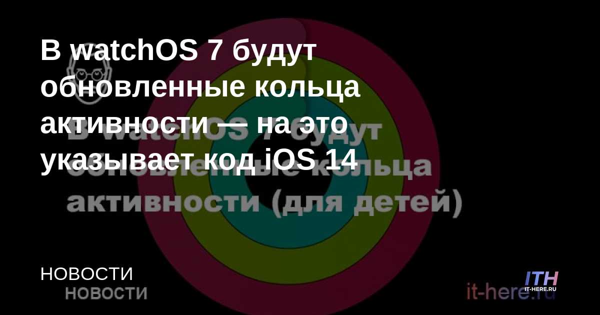 WatchOS 7 tendrá anillos de actividad actualizados, esto se indica mediante el código de iOS 14