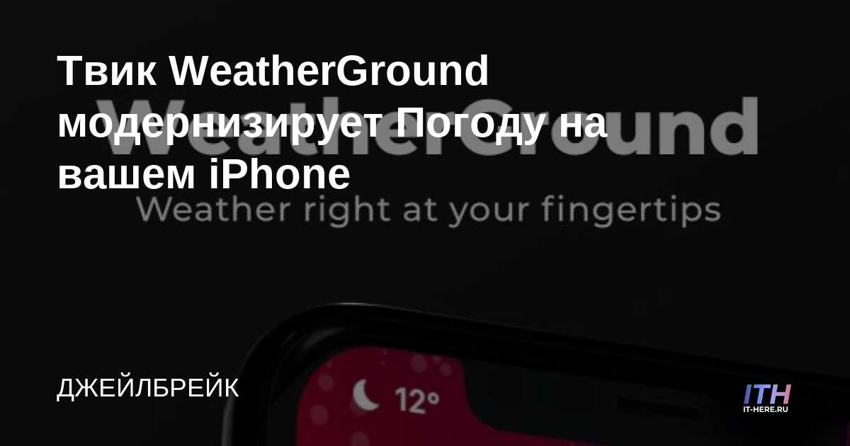 WeatherGround Tweak moderniza el clima en tu iPhone