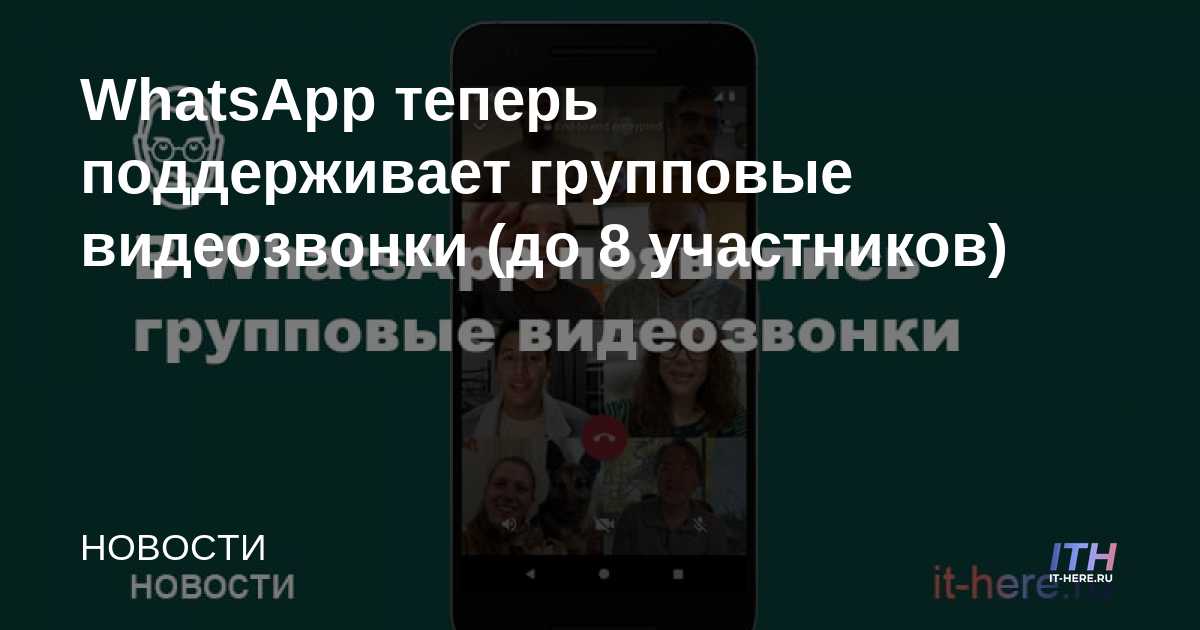 WhatsApp ahora admite videollamadas grupales (hasta 8 participantes)