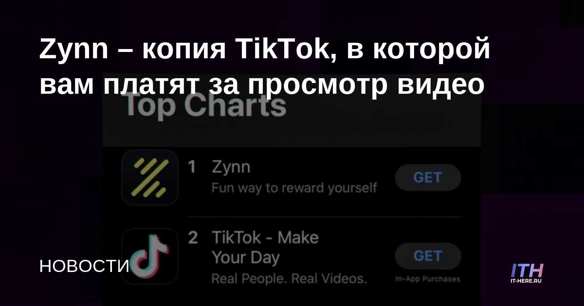 Zynn es una copia de TikTok que te paga por ver videos