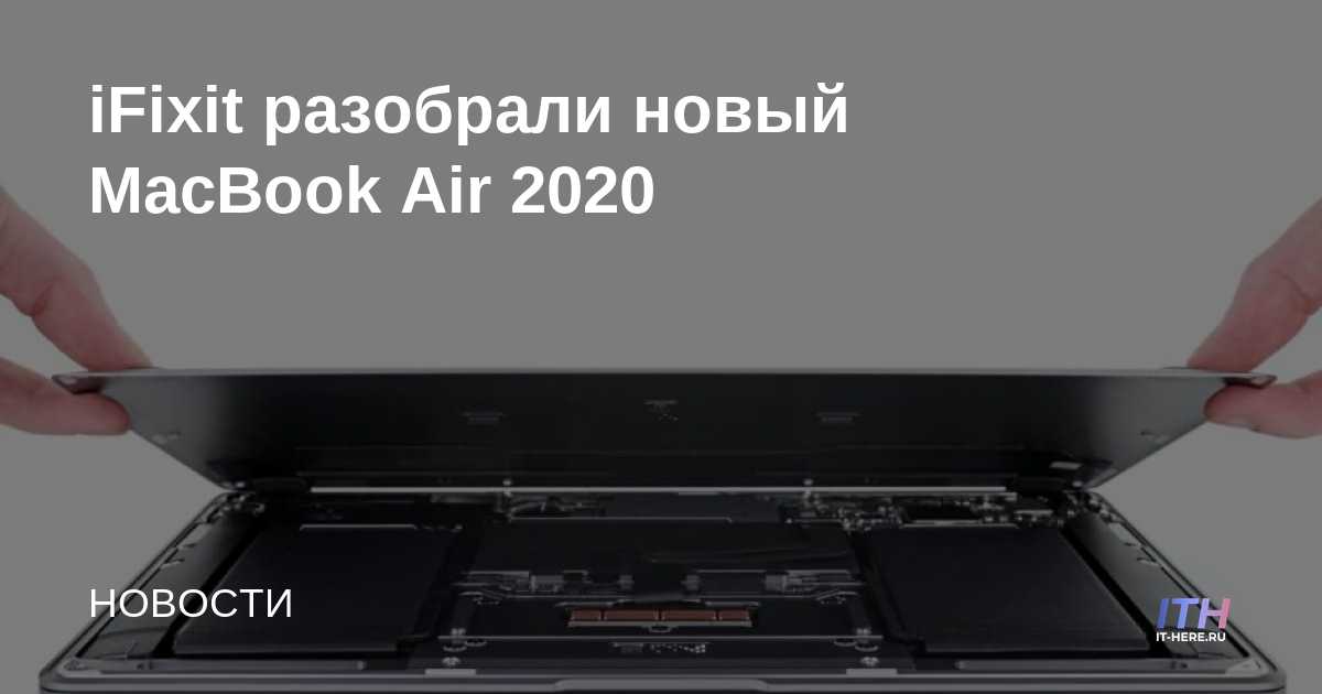 iFixit desmontó el nuevo MacBook Air 2020