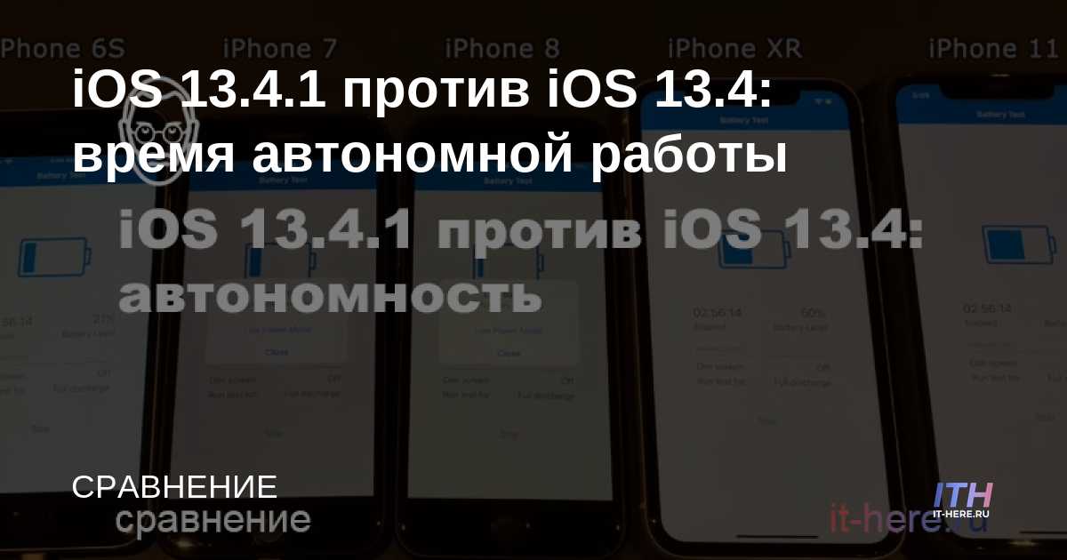 iOS 13.4.1 vs iOS 13.4: duración de la batería