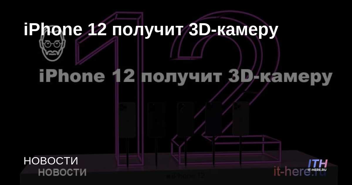 iPhone 12 recibirá una cámara 3D