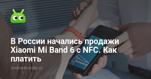 Las ventas de Xiaomi Mi Band 6 con NFC comenzaron en Rusia. Como pagar