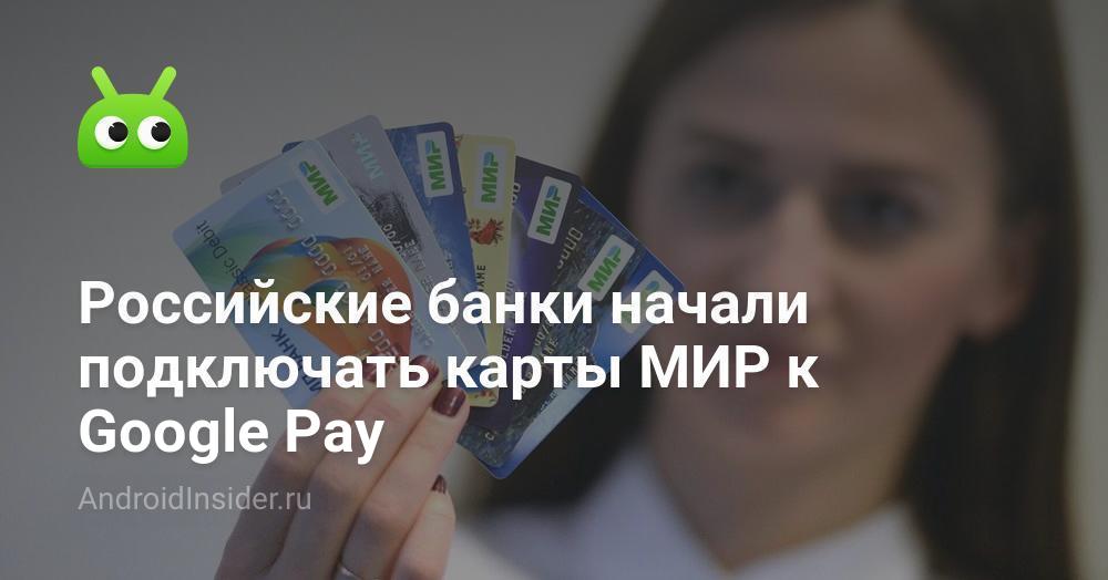 Los bancos rusos comenzaron a conectar tarjetas MIR a Google Pay