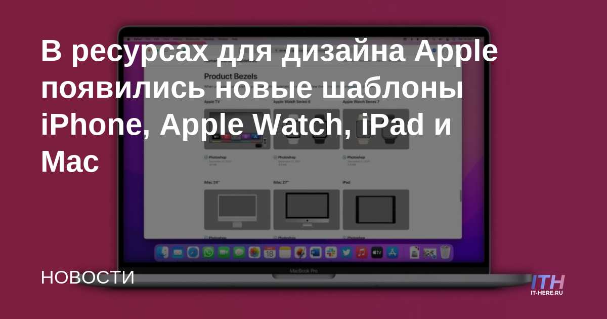 Apple Design Resources trae nuevas plantillas para iPhone, Apple Watch, iPad y Mac