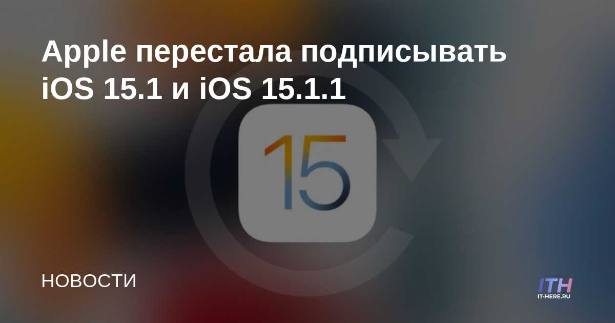 Apple dejó de firmar iOS 15.1 y iOS 15.1.1
