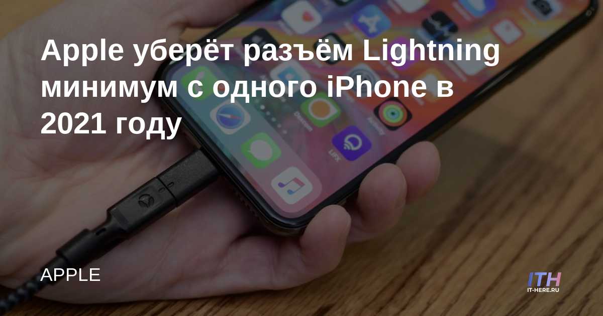 Apple eliminará el conector Lightning de al menos un iPhone en 2021