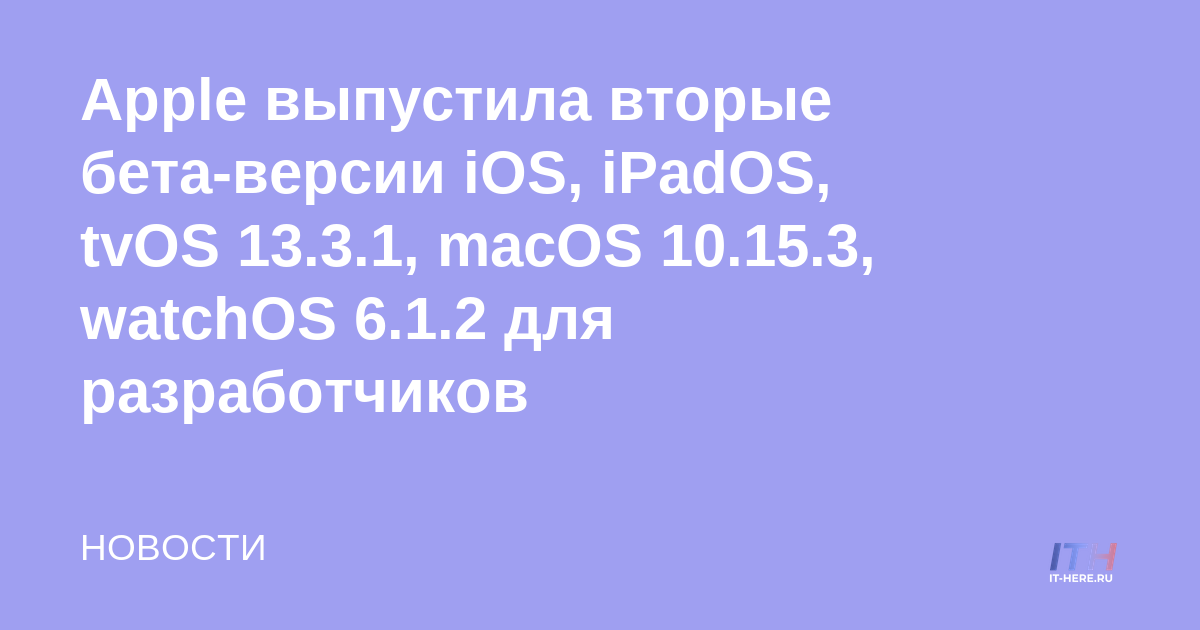 Apple lanza la segunda beta de iOS, iPadOS, tvOS 13.3.1, macOS 10.15.3, watchOS 6.1.2 para desarrolladores