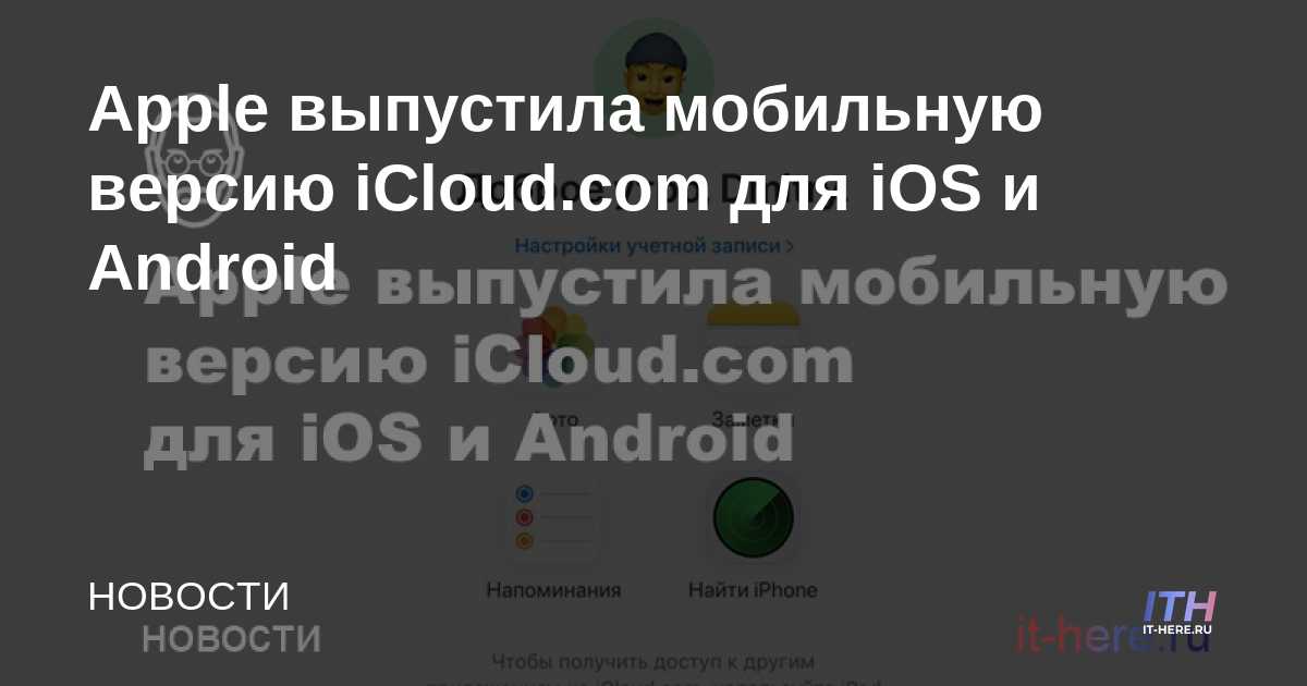Apple lanza la versión móvil de iCloud.com para iOS y Android