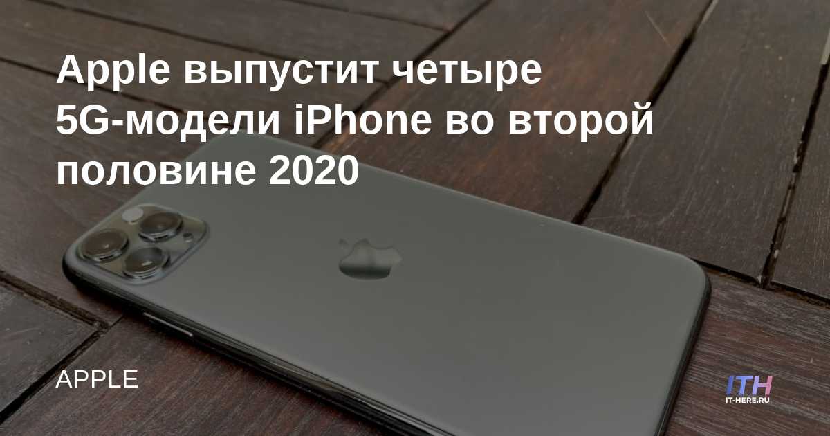 Apple lanzará cuatro iPhones 5G en la segunda mitad de 2020