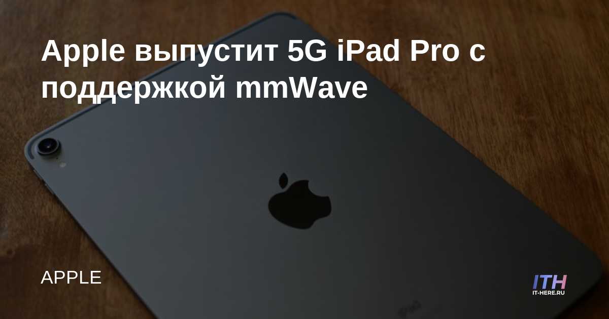 Apple lanzará iPad Pro 5G con soporte mmWave