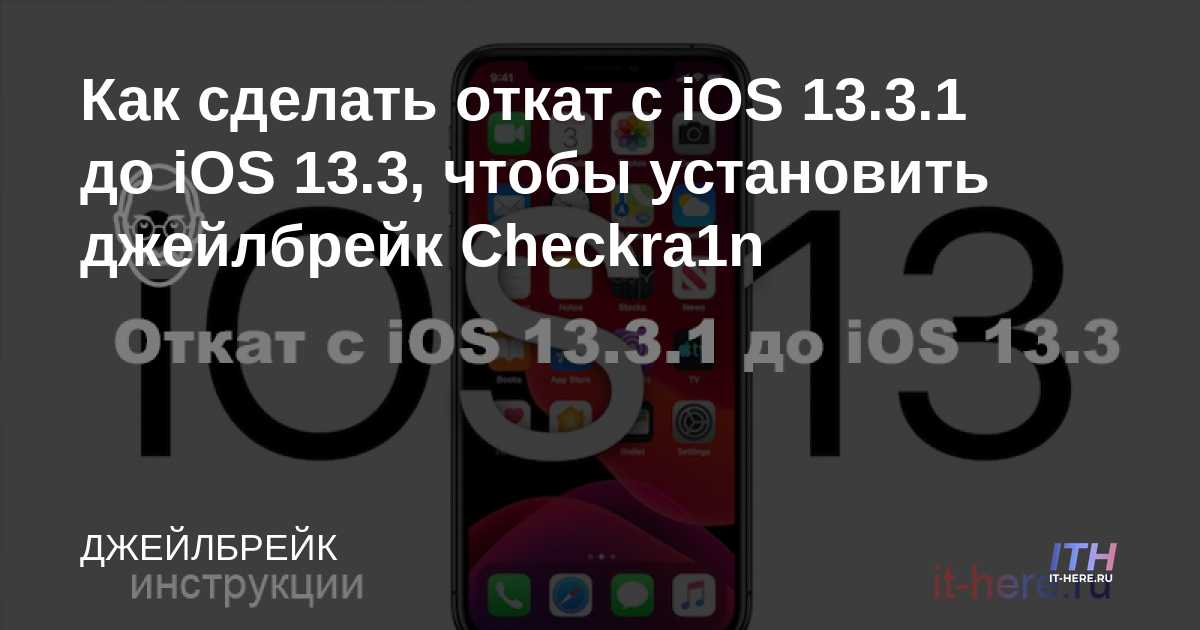 Cómo cambiar de iOS 13.3.1 a iOS 13.3 para instalar Checkra1n jailbreak