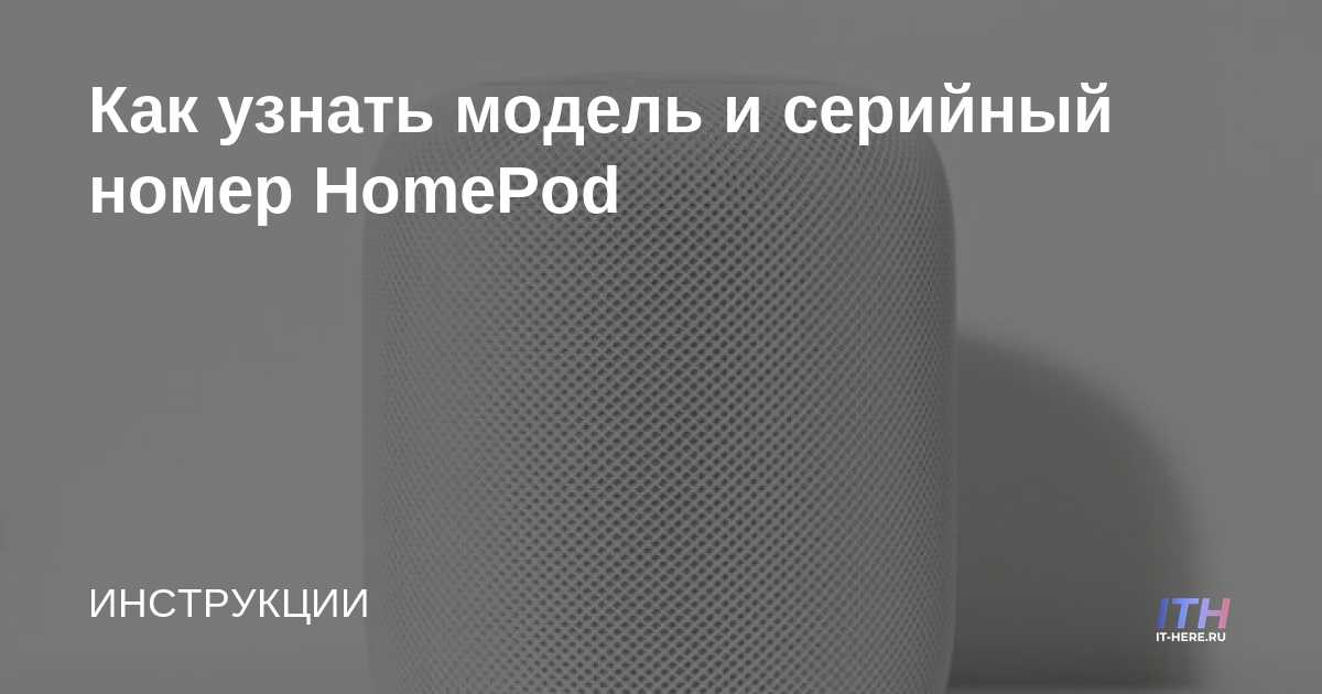 Cómo encontrar el modelo y el número de serie de su HomePod