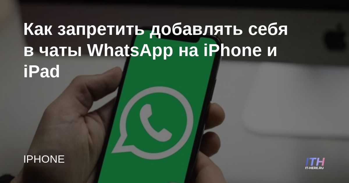 Cómo evitar que se agregue a los chats de WhatsApp en iPhone y iPad