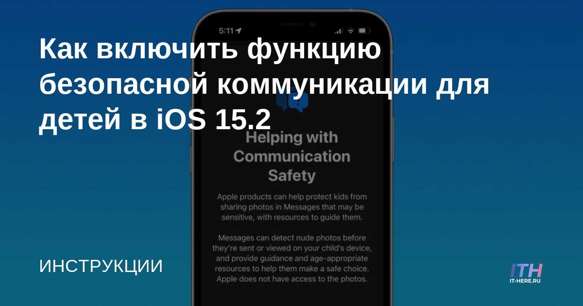 Cómo habilitar la comunicación segura para niños en iOS 15.2
