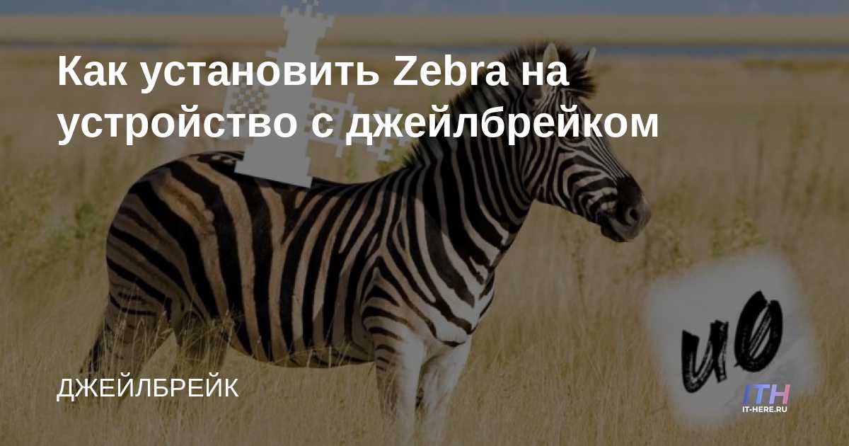 Cómo instalar Zebra en un dispositivo de jailbreak