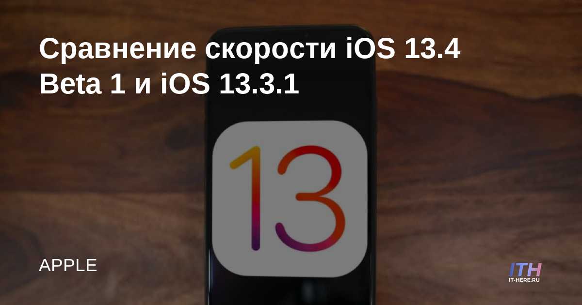 Comparación de velocidades de IOS 13.4 Beta 1 vs iOS 13.3.1