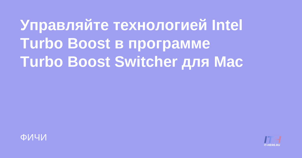 Controle la tecnología Intel Turbo Boost con Turbo Boost Switcher para Mac
