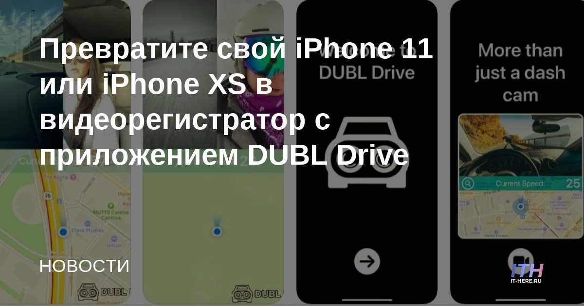 Convierta su iPhone 11 o iPhone XS en una cámara de tablero con la aplicación DUBL Drive