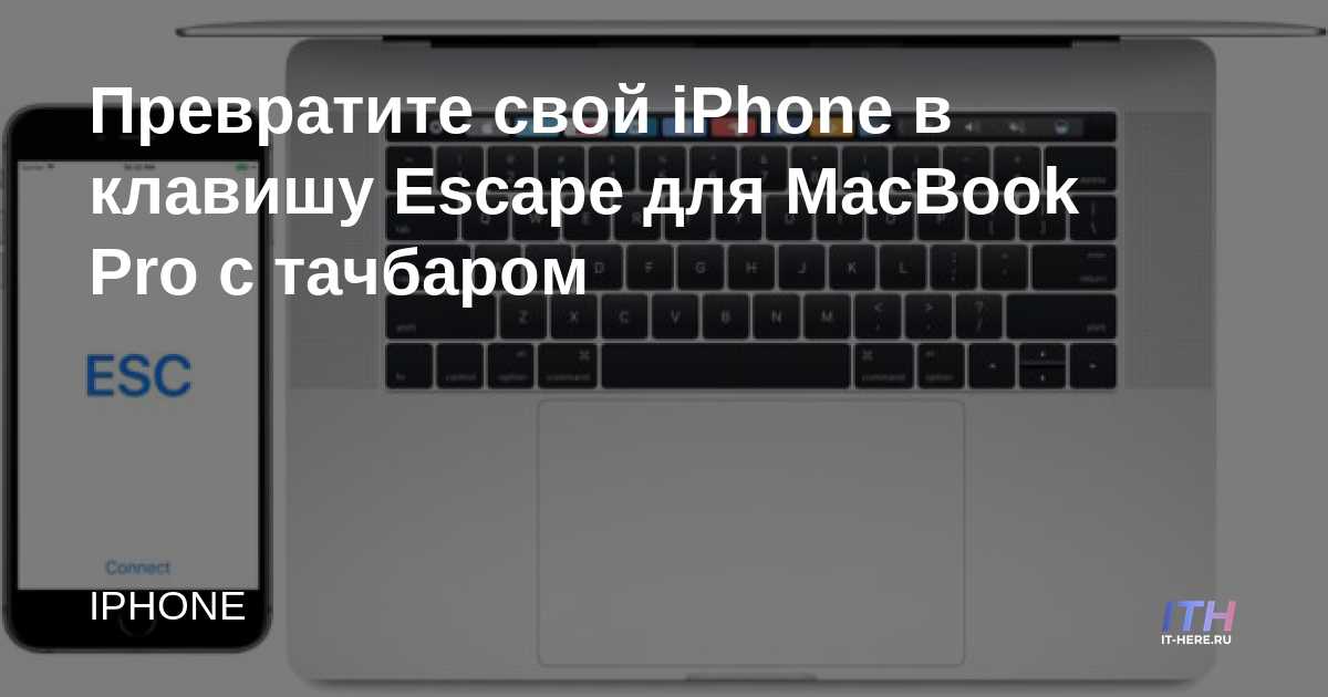 Convierta su iPhone en una tecla Escape para MacBook Pro con barra táctil