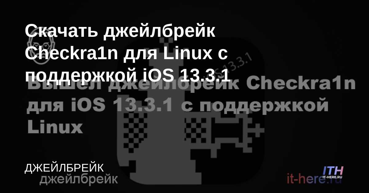 Descargue Checkra1n jailbreak para Linux con soporte para iOS 13.3.1