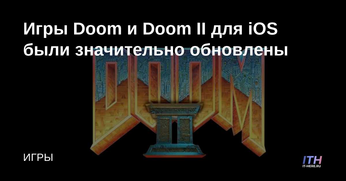Doom y Doom II para iOS se han actualizado significativamente