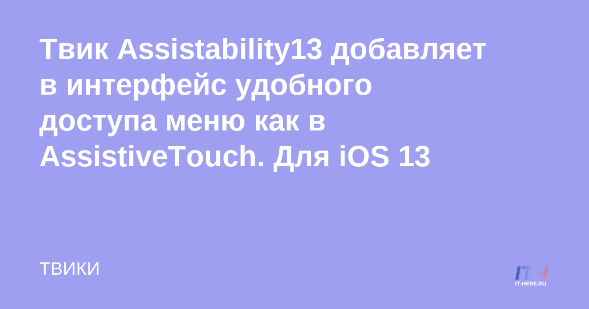 El ajuste Assistability13 agrega un menú similar a AssistiveTouch a la interfaz fácil de usar.  Para iOS 13