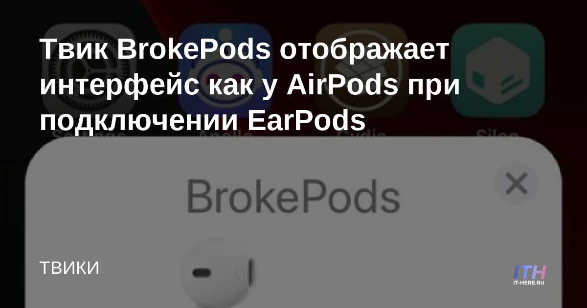 El ajuste de BrokePods muestra una interfaz similar a AirPods cuando los EarPods están conectados