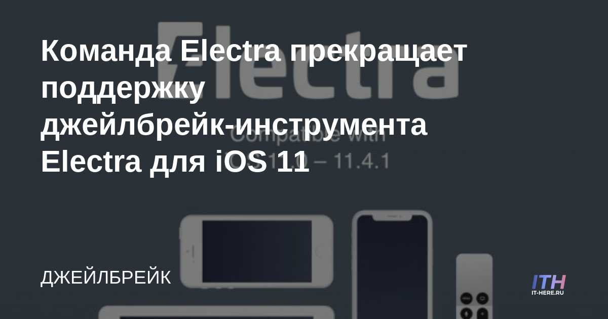 El equipo de Electra terminará el soporte para Electra Jailbreak para iOS 11