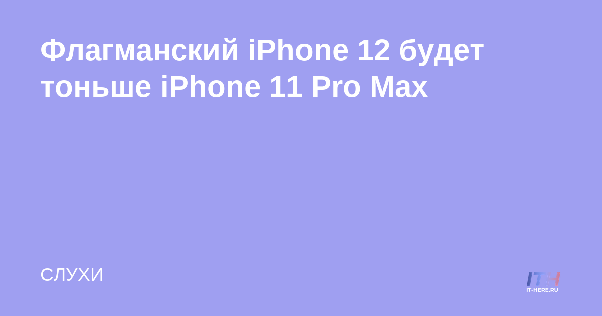 El iPhone 12 insignia será más delgado que el iPhone 11 Pro Max