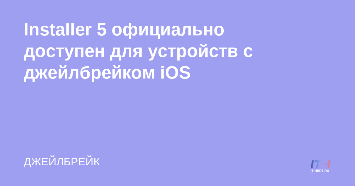 El instalador 5 está oficialmente disponible para dispositivos iOS con jailbreak