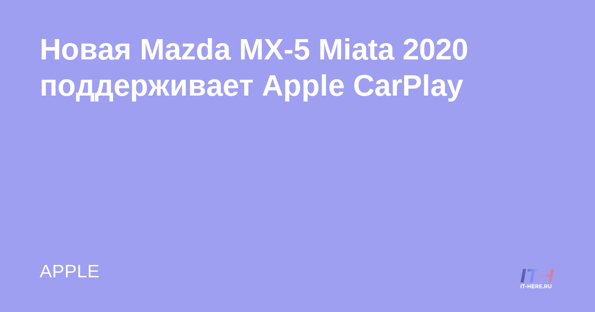 El nuevo Mazda MX-5 Miata 2020 es compatible con Apple CarPlay